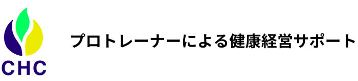 CHC｜プロのパーソナルトレーナーによる 健康経営サポート